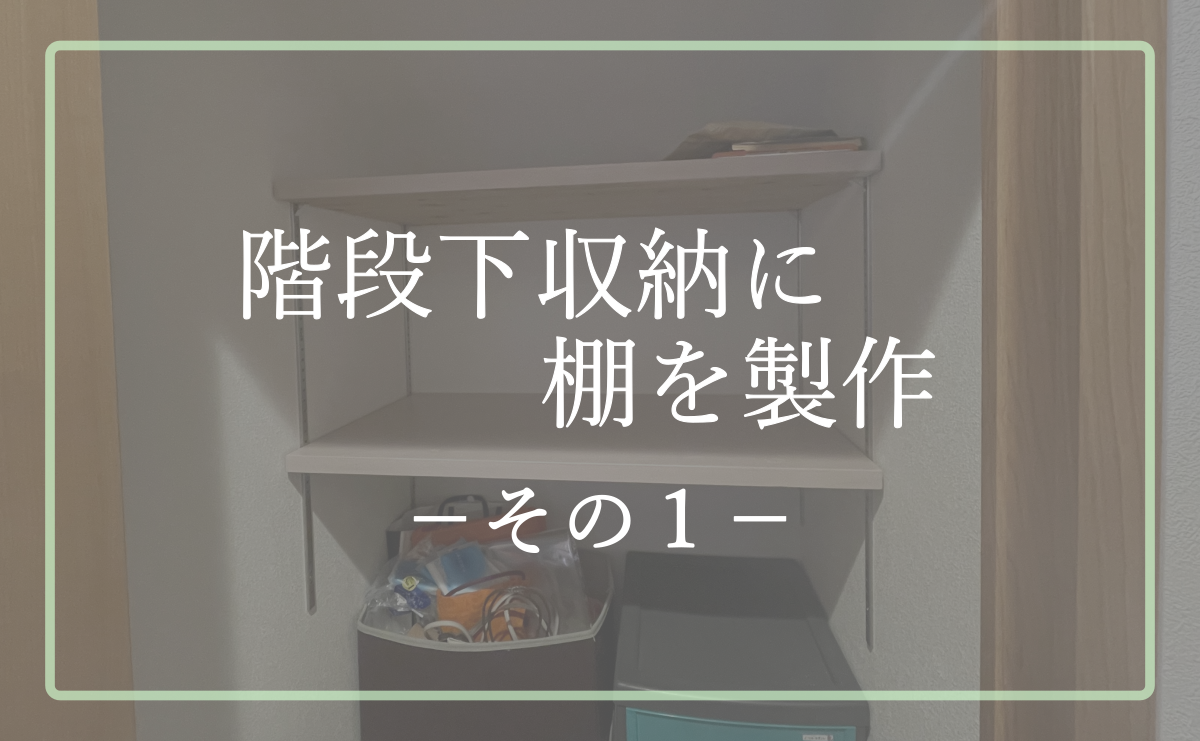 DIY】階段下収納に棚を製作-その１- - なぎさんち